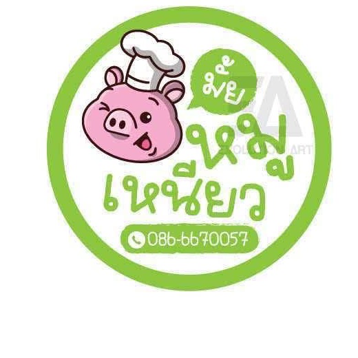โลโก้ หมูเหนียวมั้ย ข้าวเหนียวหมูคลองสาม